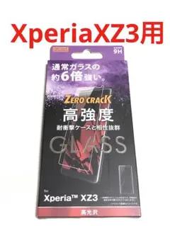 9150 XPERIA XZ3用 液晶保護フィルム ガラス