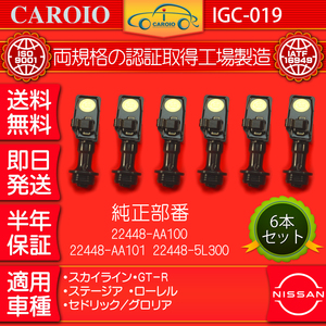 イグニッションコイル CAROIO IGC-019 6本セット 日産／NISSAN 22448-AA100 22448-AA101 22448-5L300 ローレル GC35 GCC35 HC35 A01