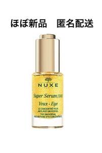 【ほぼ新品】NUXE ニュクス スーパーセラム 目元用美容液 15ml【送料180円 匿名配送】