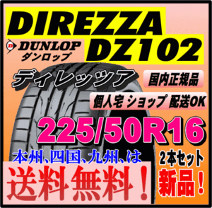 送料無料 新品タイヤ ２本価格 ダンロップ ディレッツァ DZ102 225/50R16 92V DIREZZA 個人宅 ショップ配送OK 正規品 スポーツタイヤ