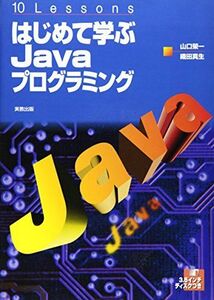 [A01840385]10Lessons はじめて学ぶJavaプログラミング [単行本] 栄一， 山口; 真生， 織田