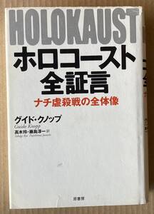 ☆　ホロコースト全証言　ナチ虐殺戦の全体像　グイド・クノップ　☆