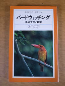 バードウォッチング 鳥の生態と観察 樋口広芳 平凡社 1979年 初版第1刷