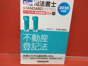 司法書士 パーフェクト過去問題集 2020年度版(11) Wセミナー/司法書士講座