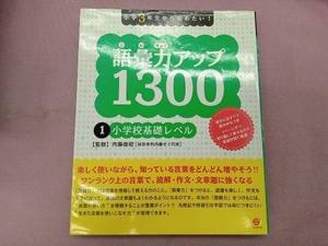 語彙力アップ1300(1) 内藤俊昭