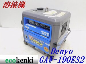 ★1000円スタート売切り！デンヨー 溶接機 GAW-190ES2 DENYO ガソリン ウェルダー★中古★T628【法人限定配送！個人宅不可】