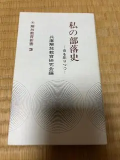 私の部落史　夜を彫りつつ　兵庫解放教育研究会編　解放教育新書3