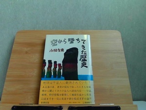 空から墜ちてきたきた歴史　小松左京　ヤケ有 1981年11月20日 発行