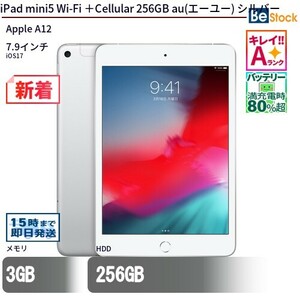 中古 タブレット iPad mini5 Wi-Fi ＋Cellular 256GB au(エーユー) シルバー 本体 7.9インチ iOS17 Apple アップル 6ヶ月保証