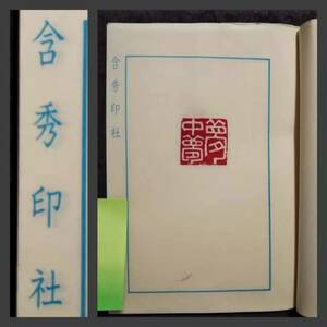 印譜 実捺 実押 検索: 金石 篆刻 篆文 篆字 篆書 篆社 彫刻 製印 朱印 印文 西印社 陽刻 陰刻 印学 呉昌碩 丁敬 黄易 趙之謙 私印 官印泥