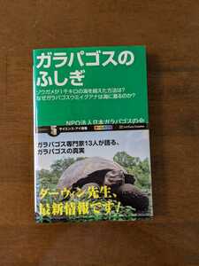 ガラパゴスのふしぎ　　ダ一ウィン先生、最新情報です!