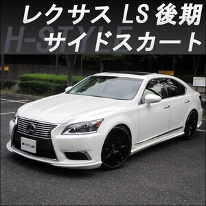 h-style　レクサス　40LS　後期　サイドスカート　左右セット　（サイド：ロング）　（素地・未塗装）