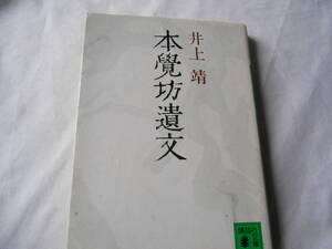 老蘇　 書籍　【文庫】 「 本覺坊遺文 」：井上　靖：　～　利休の弟子に三井寺の本覚坊なる者がいたが、・・手記には題はないが、仮に・・