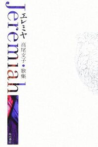 エレミヤ 高尾文子歌集 21世紀歌人シリーズ/高尾文子(著者)