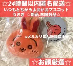 ☆お顔厳選☆ちいかわ いつもとちがうよ おかおマスコット うさぎ 新品未開封品