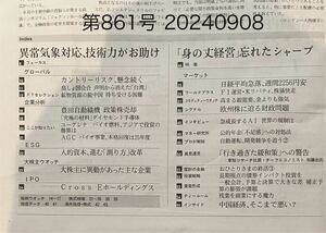 ★日経ヴェリタス第861号 2024年9月8日発行　送料\87円