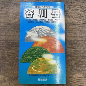 Z-4184■谷川岳（登山・ハイキング25）■登山地図 耐久性 登山ガイドブック 観光ガイドブック■日地出版■1997年発行