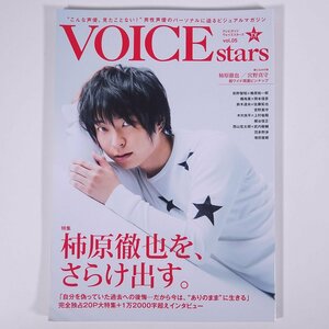 VOICE stars テレビガイドヴォイススターズ Vol.05 2018/3 東京ニュース通信社 雑誌 写真集 声優 表紙・柿原徹也 宮野真守 前野智昭 ほか