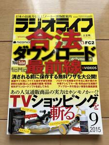 ラジオライフ　2015年9月号　三才ブックス（中古）