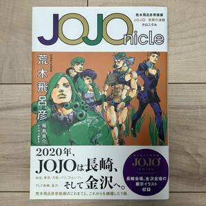 【初版】即決！JOJOnicle 帯付き美中古品 荒木飛呂彦 原画展 冒険の波紋 クロニクル 集英社 2019年12月24日発行 ジョジョの奇妙な冒険 画集