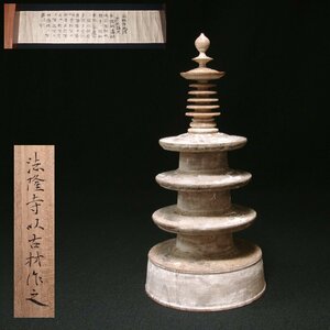 慶應◆時代仏教美術 法隆寺の古材にて 百万塔 陀羅尼