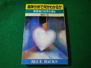 ■精神分析で何がわかるか　無意識の世界を探る　福島章　ブルーバックス■FASD2024072409■