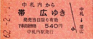 廃止最終日　広尾線　中札内から帯広ゆき　540円　中札内駅発行