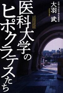 医科大学のヒポクラテスたち/大羽武(著者)