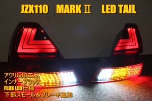 JZX110 マーク２　アクリルライン　ＬＥＤテール　インナーブラック