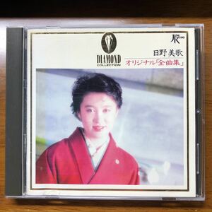 送料無料！CD 超希少！日野美歌 オリジナル「全曲集」【32JC-311】