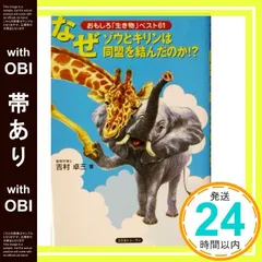 【帯あり】なぜゾウとキリンは同盟を結んだのか!? [単行本] [Oct 30， 2003] 吉村 卓三_07