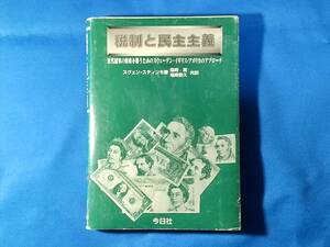 税制と民主主義　近代国家の財政を賄うためのスウェーデン・イギリス・アメリカのアプローチ 　　　スヴェン・スティンモ 　