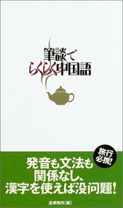 【中古】 筆談でらくらく中国語