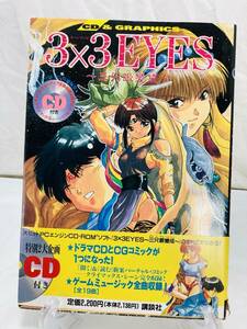 CD未開封 3×3EYES サザンアイズ 三只眼變成 特別付録CD付き 帯付き 講談社 初版 1994年 TT-240822018