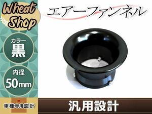 汎用 エアーファンネル アルミ アルマイト 黒 50mm TDR50 TT-R50E TY50 TZM50R TZR50 YB-1 YB50