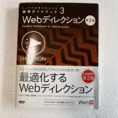 Webディレクション = Standard Guidebook for Web…