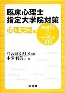 臨床心理士指定大学院対策　鉄則１０＆キーワード１００　心理英語編／河合塾ＫＡＬＳ【監修】，木澤利英子【著】