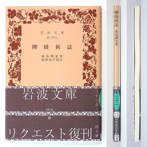 ◆岩波文庫◆『柳橋新誌』◆成島柳北◆塩田良平 [校訂]◆新品同様◆