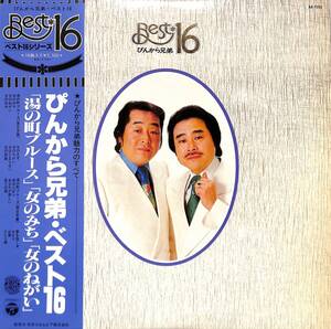 A00580854/LP/ぴんから兄弟（宮史郎、宮五郎）「ベスト16（1977年：AX-7101）」