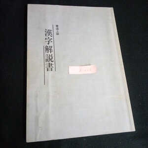 h-228 書道上級・漢字解説書 監修者/今井凌雪 株式会社NHK学園 昭和62年初版発行/13 