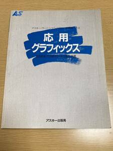 アスキー・ラーニングシステム　応用グラフィックス　付属品等なし、書籍のみ