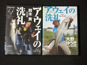 ★DVD　アウェイの洗礼　石川県　2枚セット　鈴木斉　大野ゆうき★送料210円