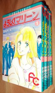 野崎ふみこ　若桜木虔　よろしく！マリーン　全４巻セット　小学館　フラワーコミックス