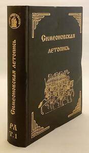 洋書 ロシア正教会 シメオノフスカヤ教会年代記 『Симеоновская летопись』 ●元朝秘史 モンゴル秘史 チンギス・カン