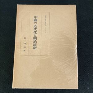 中国の近代化と明治維新　彭澤周