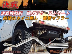 【期間限定！ステッカープレゼント】【決戦：機動隊】 決戦 マフラー　ジムニー　JA11V / JA11C　ヨコW出し ストレート