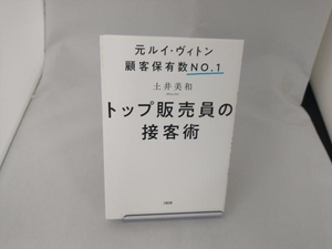 トップ販売員の接客術 土井美和