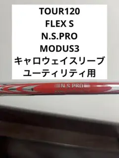 N.S.PRO/MODUS3/UTシャフト