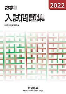 [A12194600]2022 数学III入試問題集 数研出版編集部