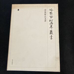 冷泉家時雨亭叢書　冷泉家古文書